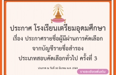 ประกาศรายชื่อผู้มีผ่านการคัดเลือก จากบัญชีรายชื่อสำรอง ประเภทสอบคัดเลือกทั่วไป ครั้งที่ 3